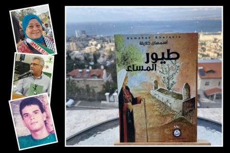 حسن عبادي : قراءة في رواية "طيور المساء" للأديبة "أسمهان خلايلة"